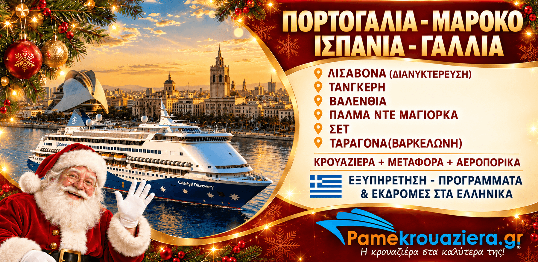 7 Νύχτες – Εορταστική Κρουαζιέρα «Μεσογειακοί Θησαυροί» με το Celestyal Discovery – Πορτογαλία, Ισπανία, Γαλλία & Μαρόκο